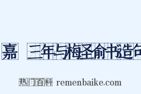 嘉祐三年与梅圣俞书造句是什么意思的图片